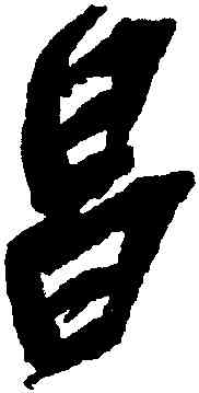 昌,吳昌碩,書法字典